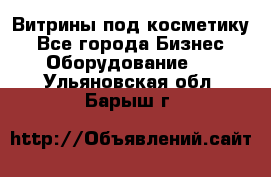 Витрины под косметику - Все города Бизнес » Оборудование   . Ульяновская обл.,Барыш г.